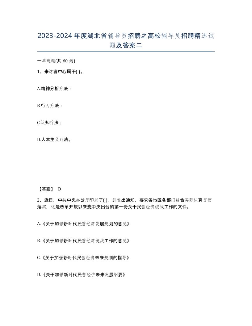 2023-2024年度湖北省辅导员招聘之高校辅导员招聘试题及答案二