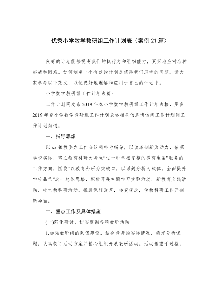 优秀小学数学教研组工作计划表（案例21篇）