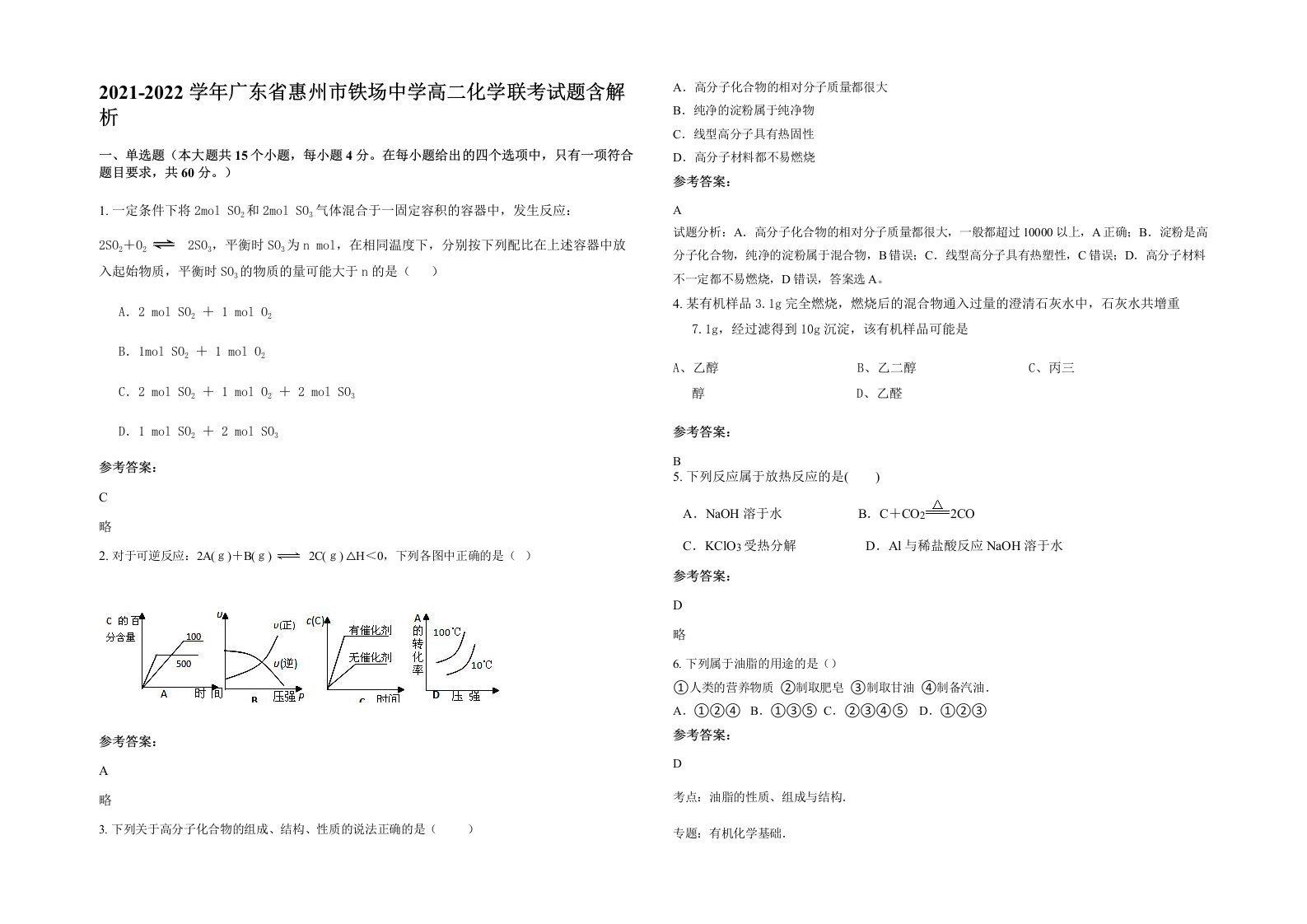 2021-2022学年广东省惠州市铁场中学高二化学联考试题含解析