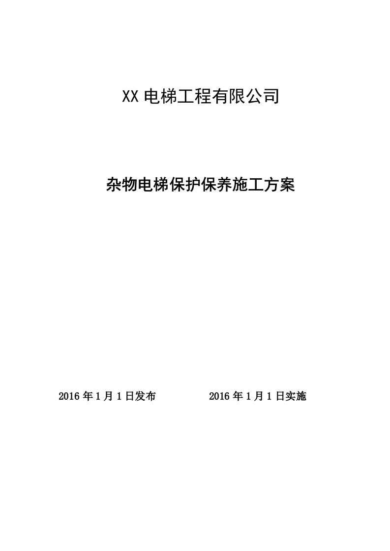 杂物电梯维护保养施工方案