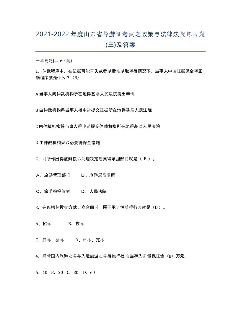 2021-2022年度山东省导游证考试之政策与法律法规练习题三及答案