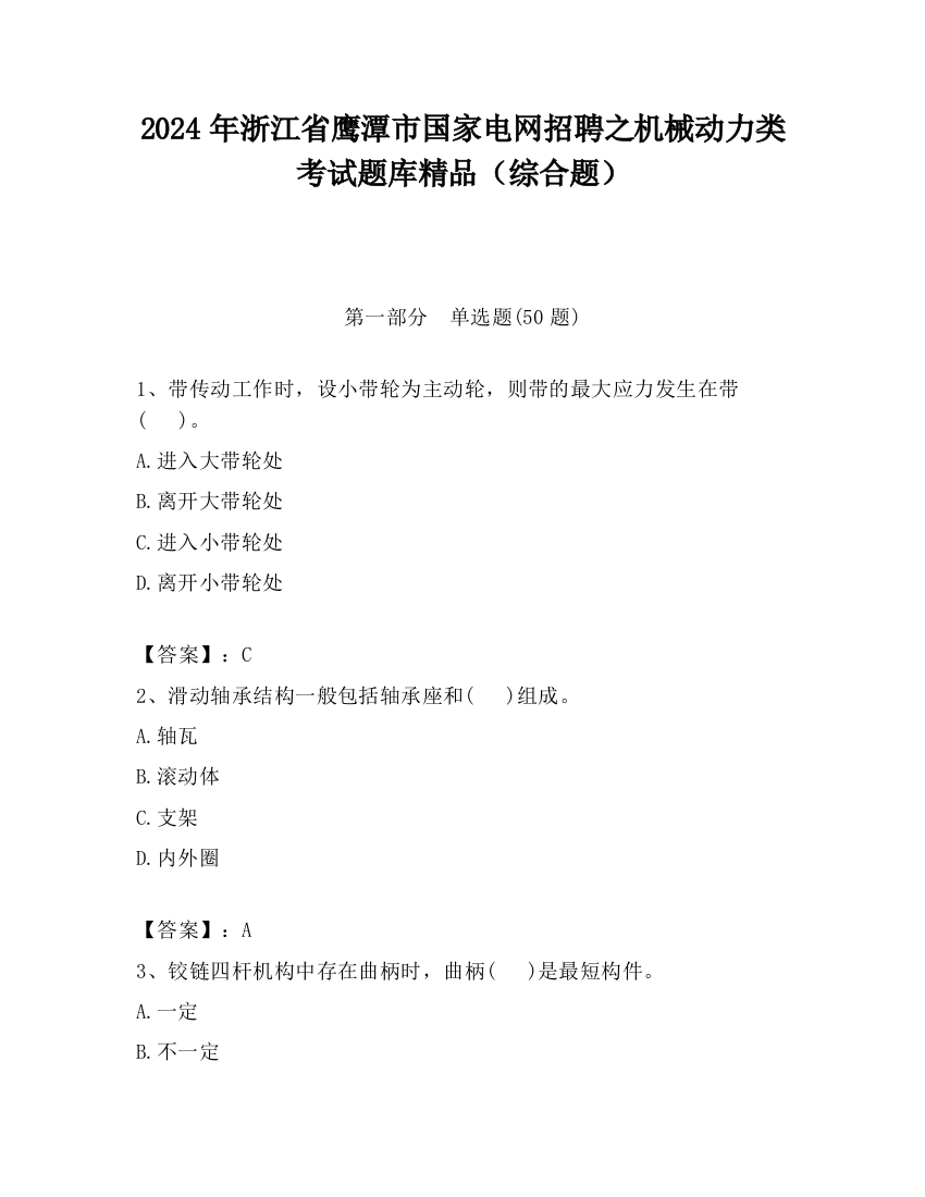 2024年浙江省鹰潭市国家电网招聘之机械动力类考试题库精品（综合题）