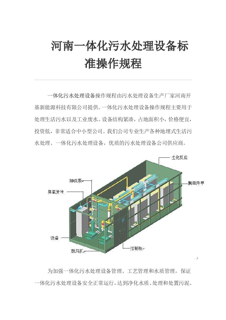 河南一体化污水处理设备标准操作规程