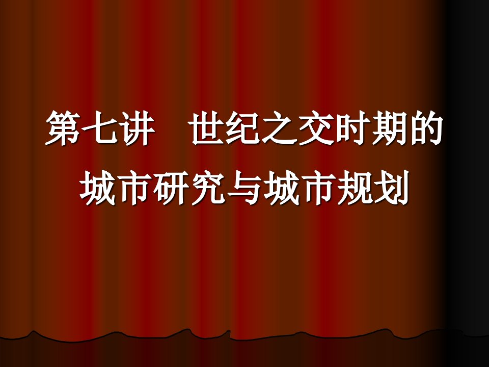 《城市规划思想史》PPT课件