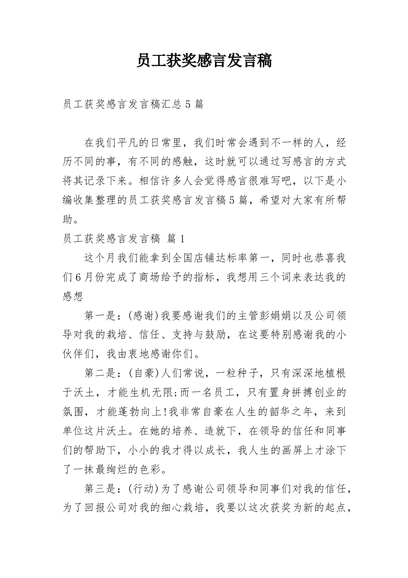 员工获奖感言发言稿_6