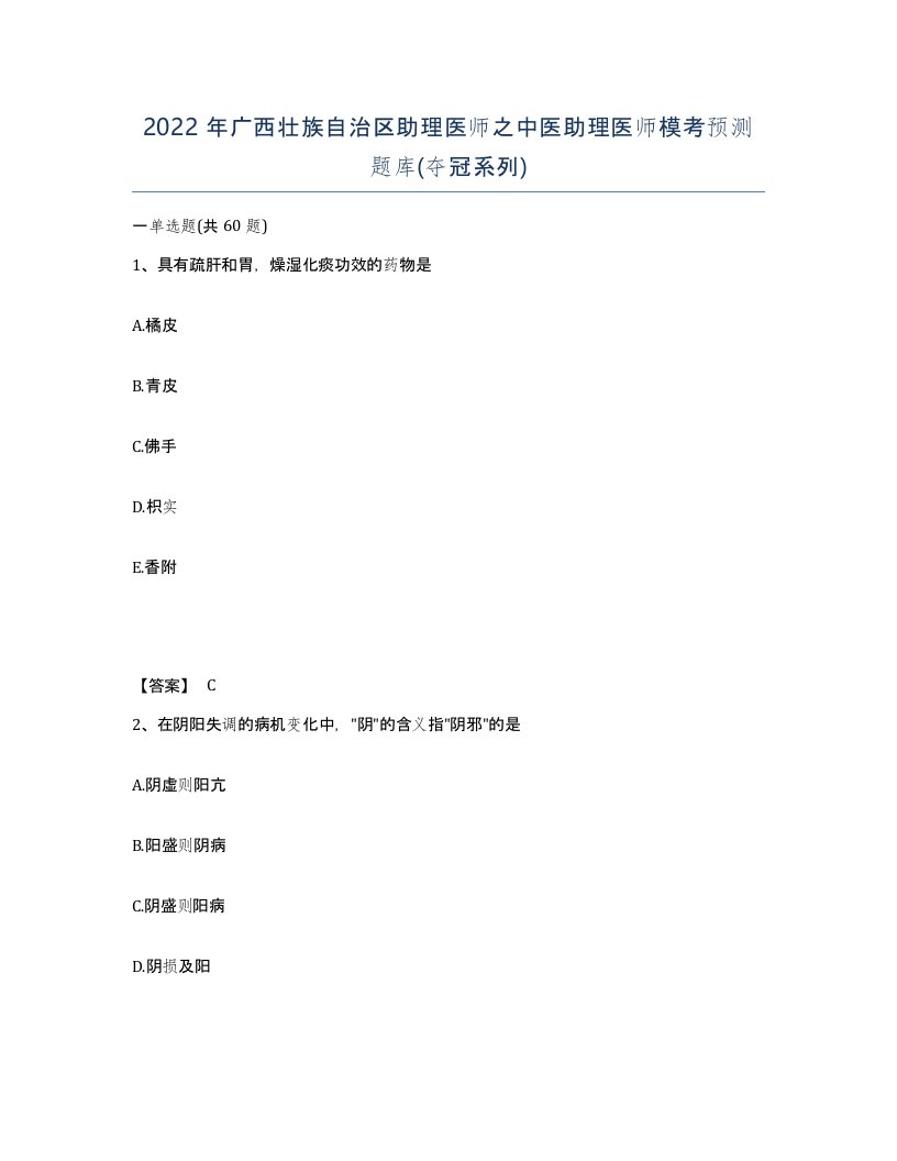 2022年广西壮族自治区助理医师之中医助理医师模考预测题库夺冠系列