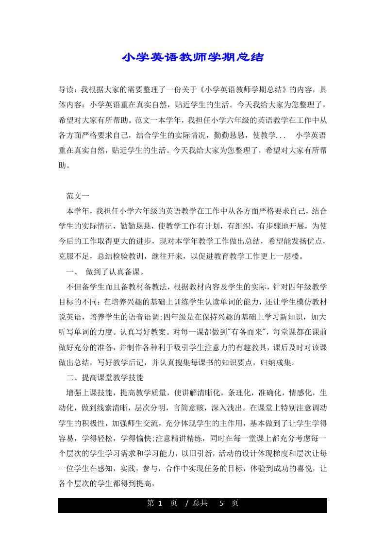 小学英语教师学期总结