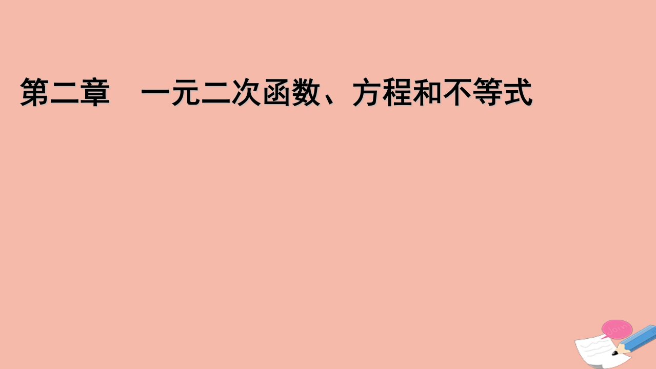 2021_2022学年新教材高中数学第二章一元二次函数方程和不等式2.3第2课时二次函数与一元二次方程不等式的应用课件新人教A版必修第一册