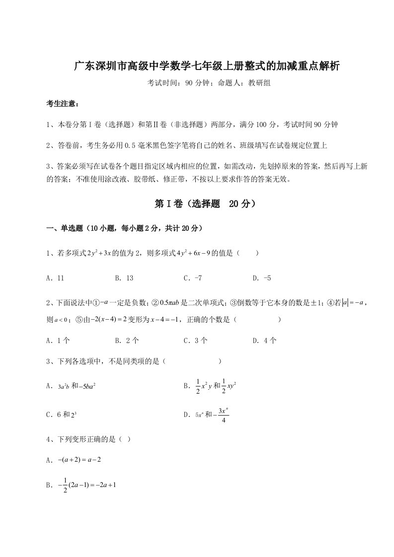 综合解析广东深圳市高级中学数学七年级上册整式的加减重点解析试题（含详细解析）