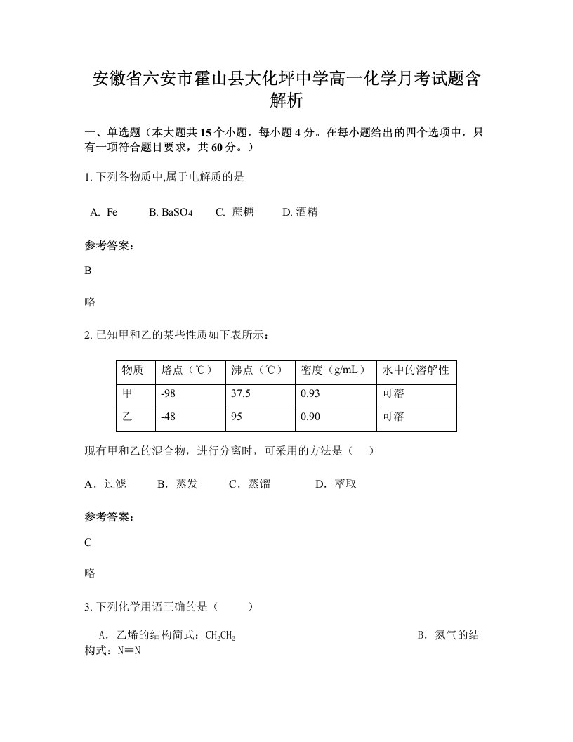 安徽省六安市霍山县大化坪中学高一化学月考试题含解析