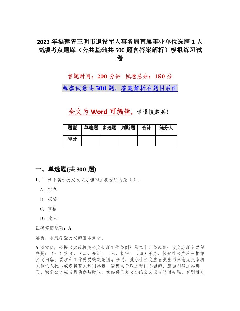 2023年福建省三明市退役军人事务局直属事业单位选聘1人高频考点题库公共基础共500题含答案解析模拟练习试卷