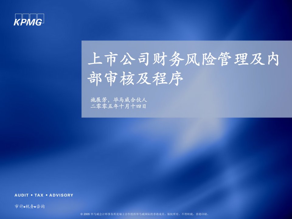 上市公司财务风险管理及内部审核及程序(KPMG)