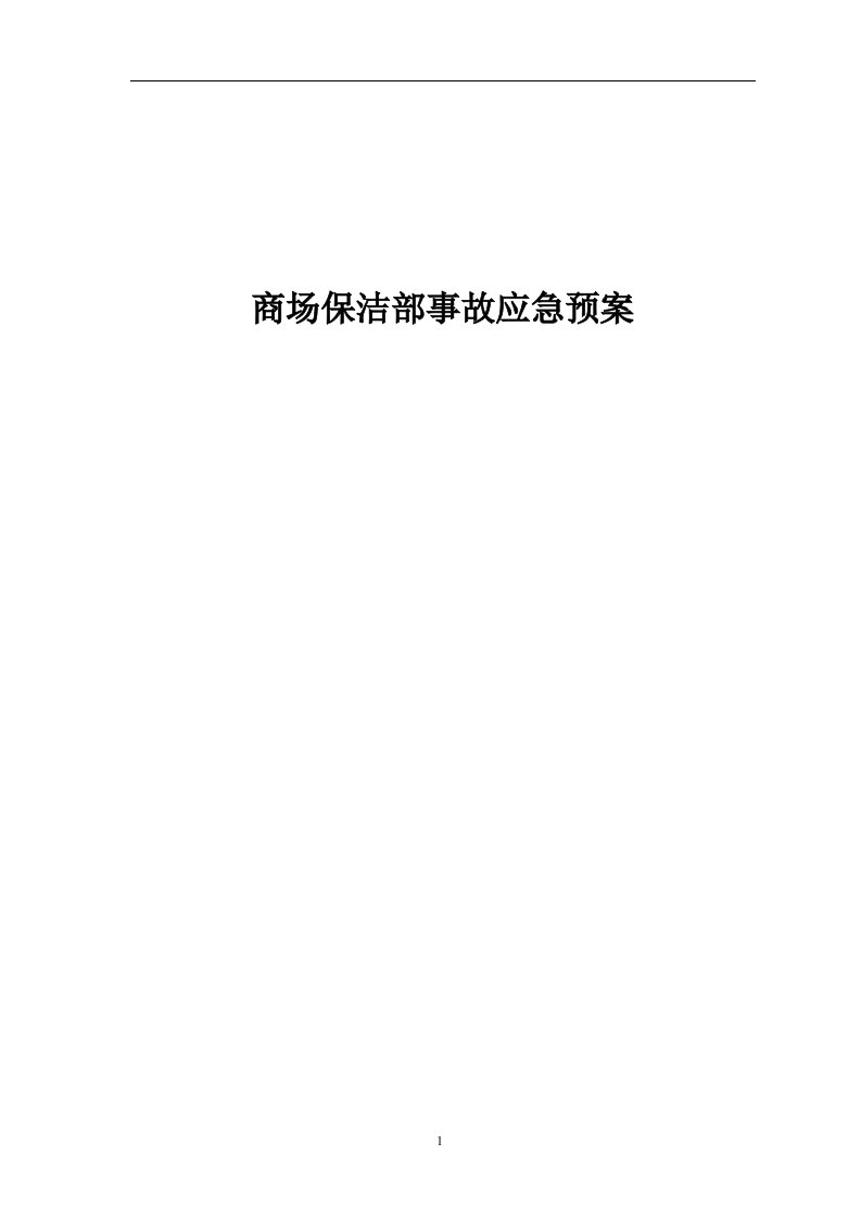 商场保洁部事故应急处置预案新版