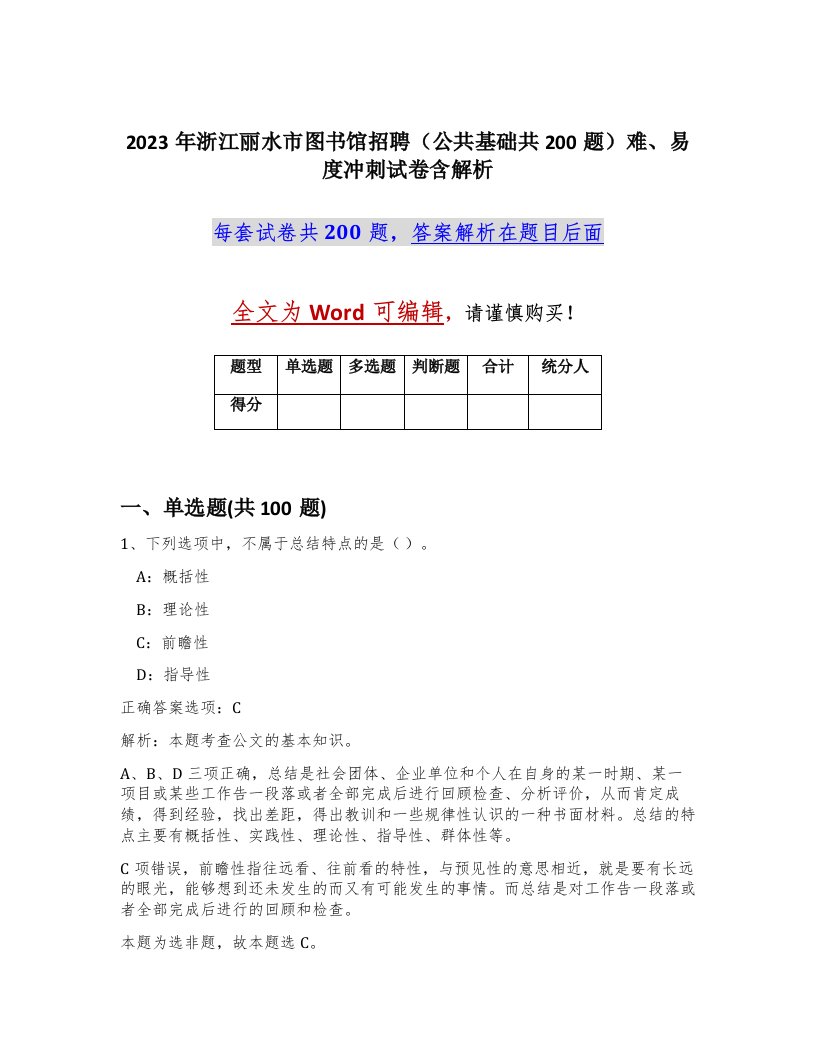 2023年浙江丽水市图书馆招聘公共基础共200题难易度冲刺试卷含解析