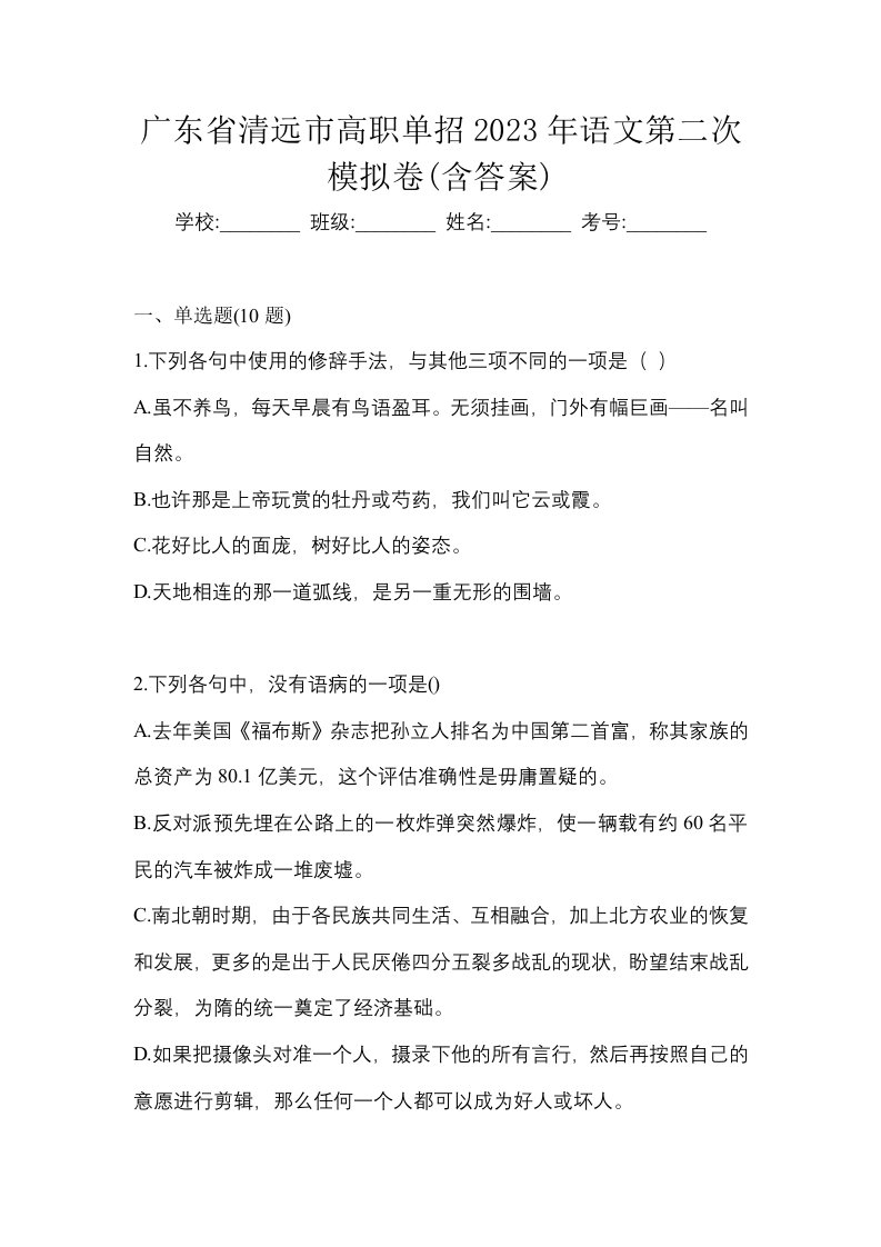 广东省清远市高职单招2023年语文第二次模拟卷含答案