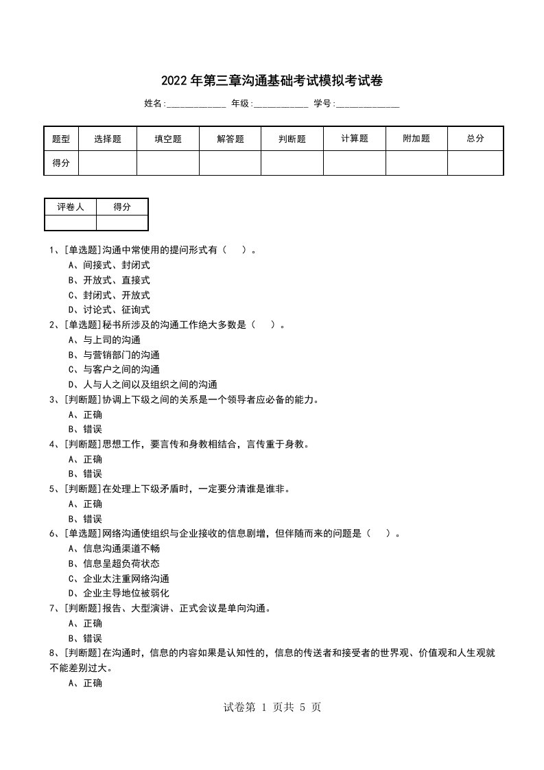 2022年第三章沟通基础考试模拟考试卷