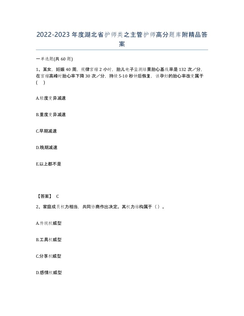 2022-2023年度湖北省护师类之主管护师高分题库附答案