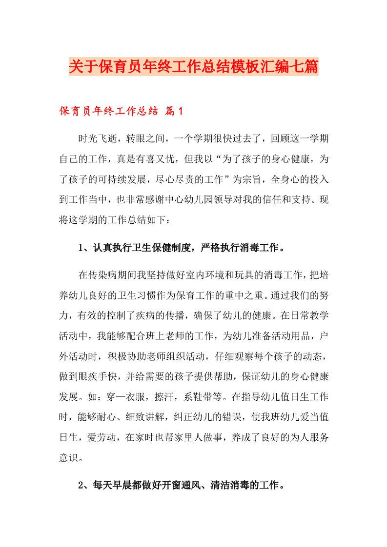 关于保育员终工作总结模板汇编七篇