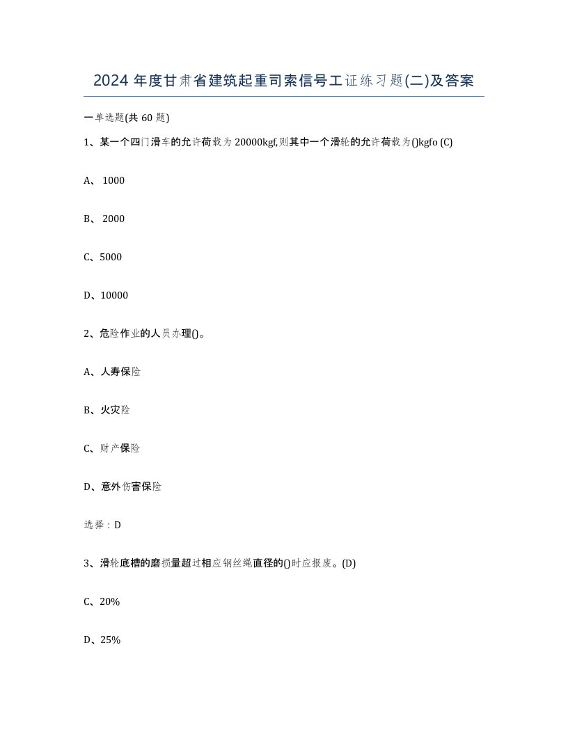 2024年度甘肃省建筑起重司索信号工证练习题二及答案