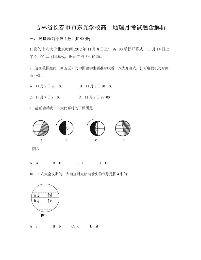 吉林省长春市市东光学校高一地理月考试题含解析