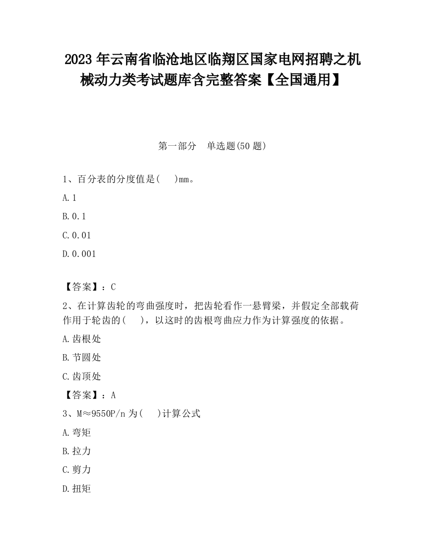 2023年云南省临沧地区临翔区国家电网招聘之机械动力类考试题库含完整答案【全国通用】