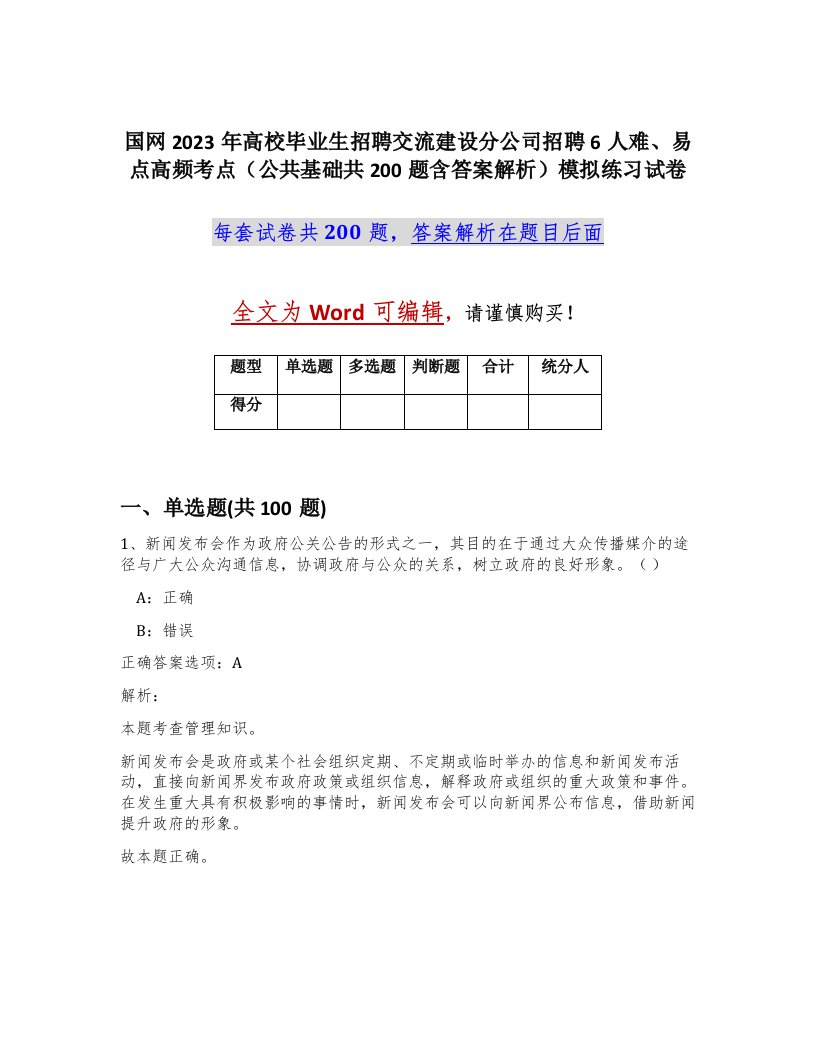 国网2023年高校毕业生招聘交流建设分公司招聘6人难易点高频考点公共基础共200题含答案解析模拟练习试卷