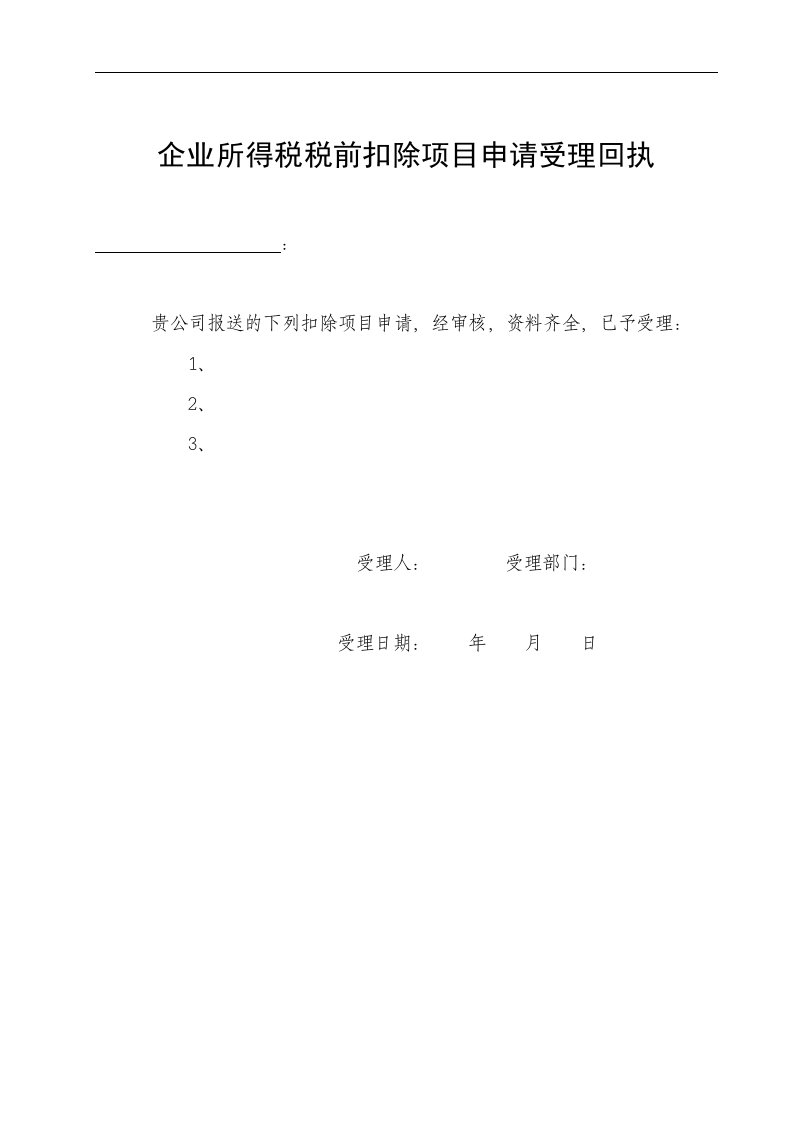 企业所得税税前扣除项目申请受理回执