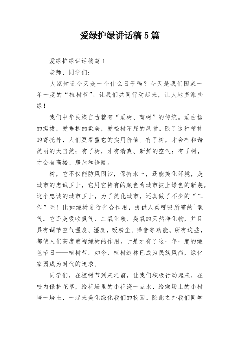 爱绿护绿讲话稿5篇