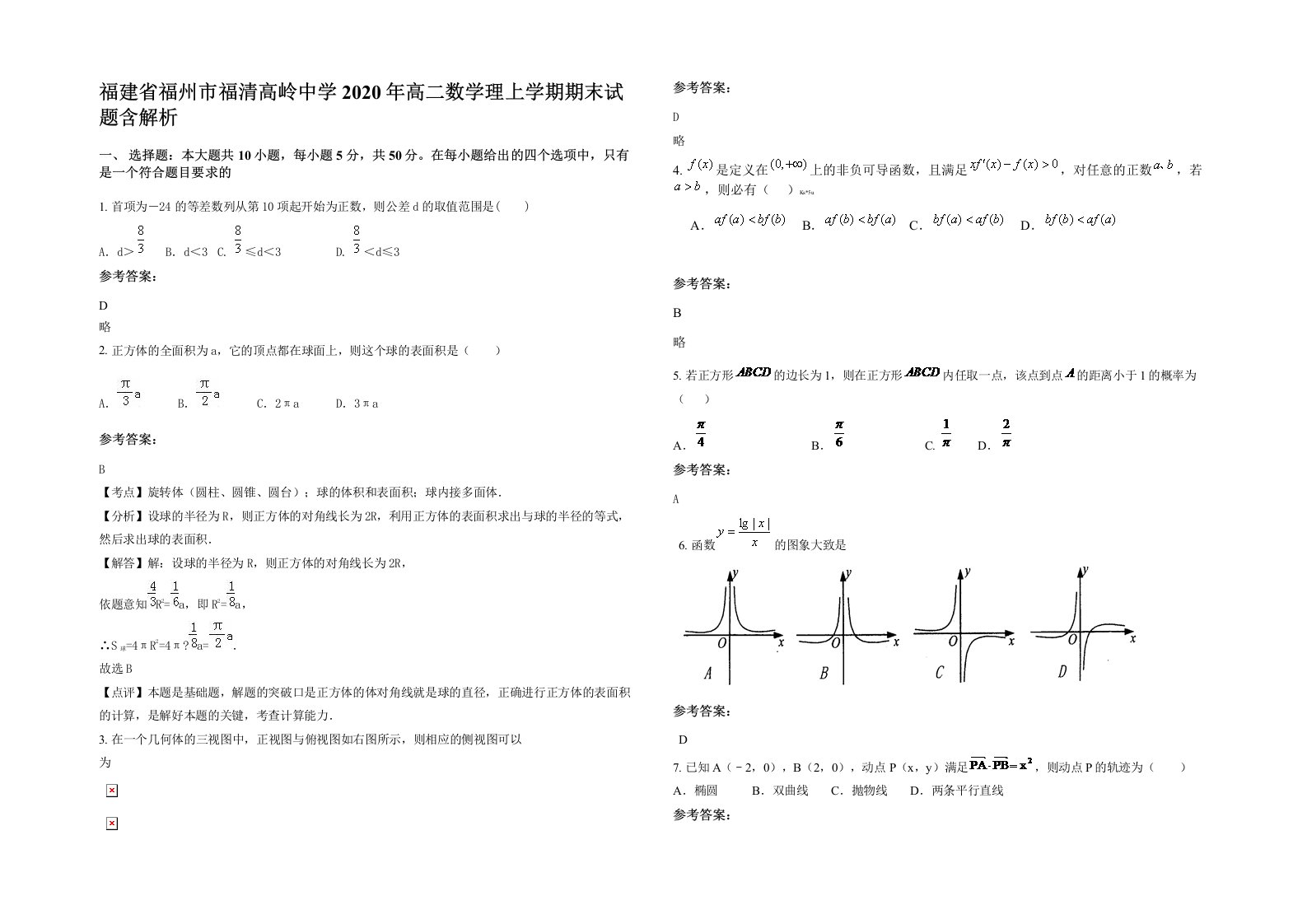 福建省福州市福清高岭中学2020年高二数学理上学期期末试题含解析