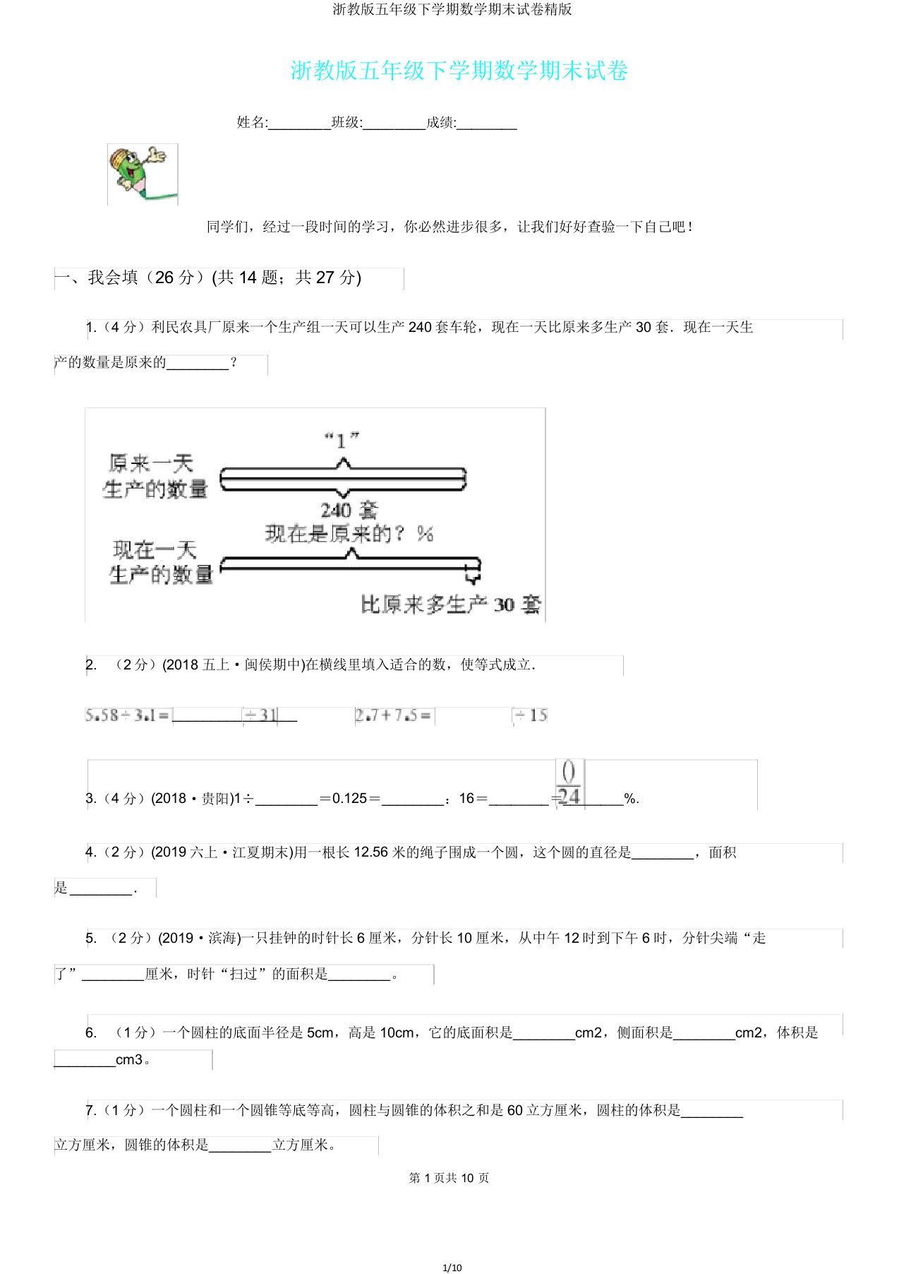 浙教版五年级下学期数学期末试卷精版