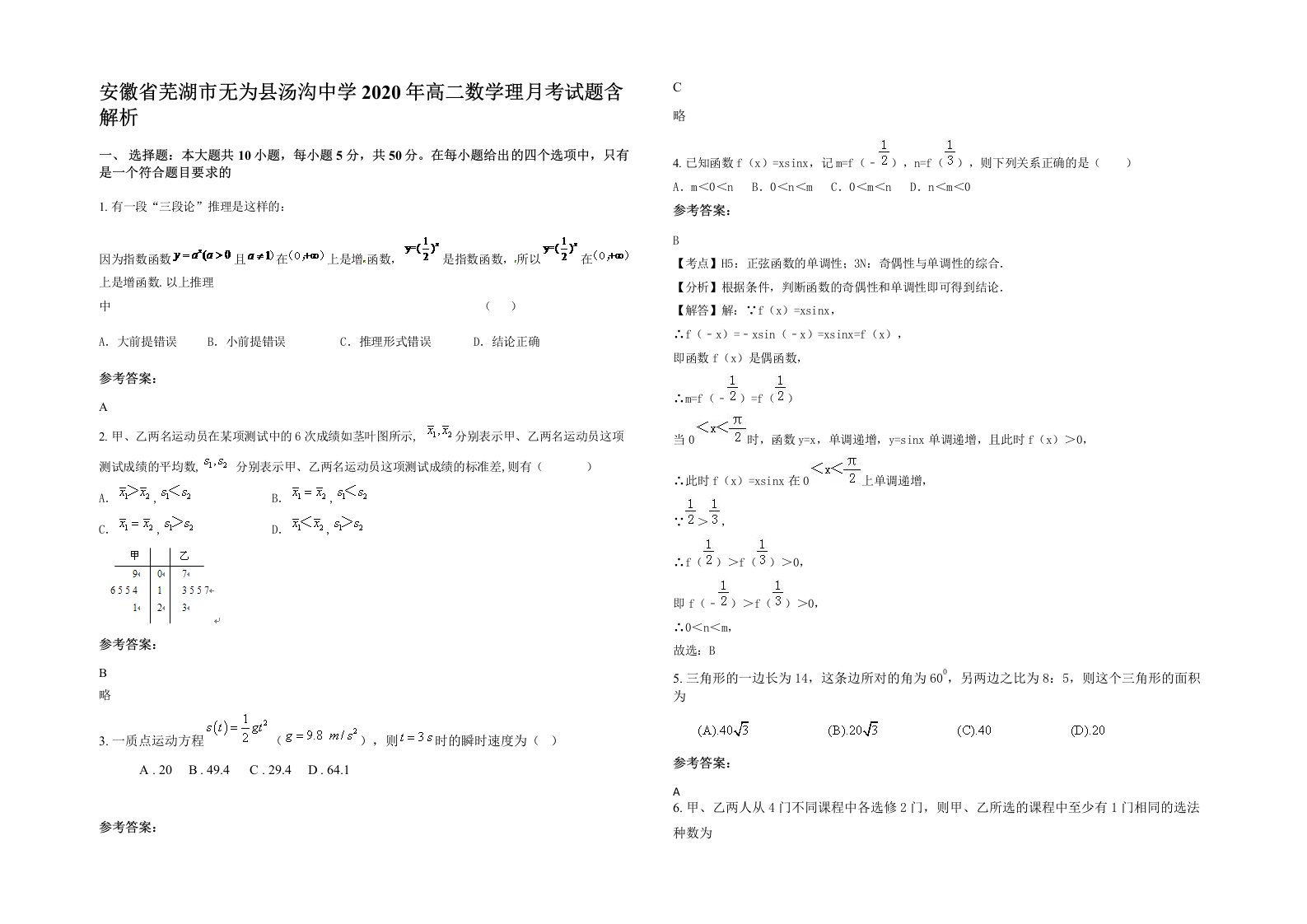 安徽省芜湖市无为县汤沟中学2020年高二数学理月考试题含解析