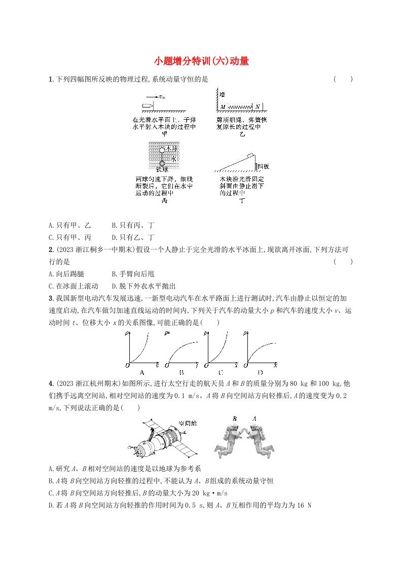 适用于新高考新教材浙江专版2025届高考物理一轮总复习小题增分特训6动量新人教版