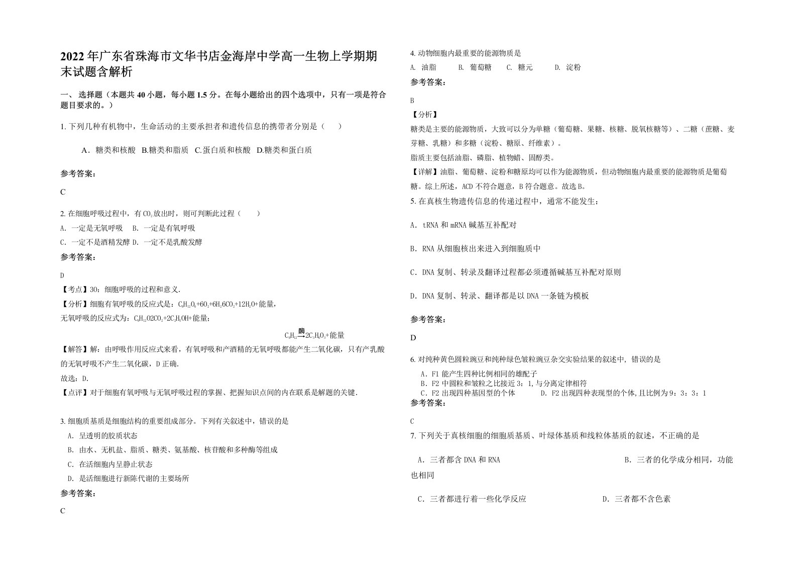 2022年广东省珠海市文华书店金海岸中学高一生物上学期期末试题含解析