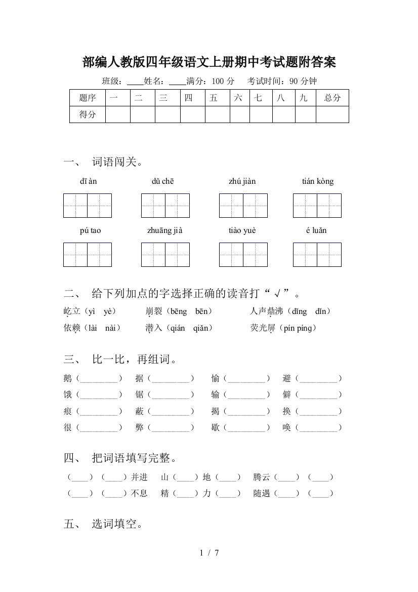 部编人教版四年级语文上册期中考试题附答案