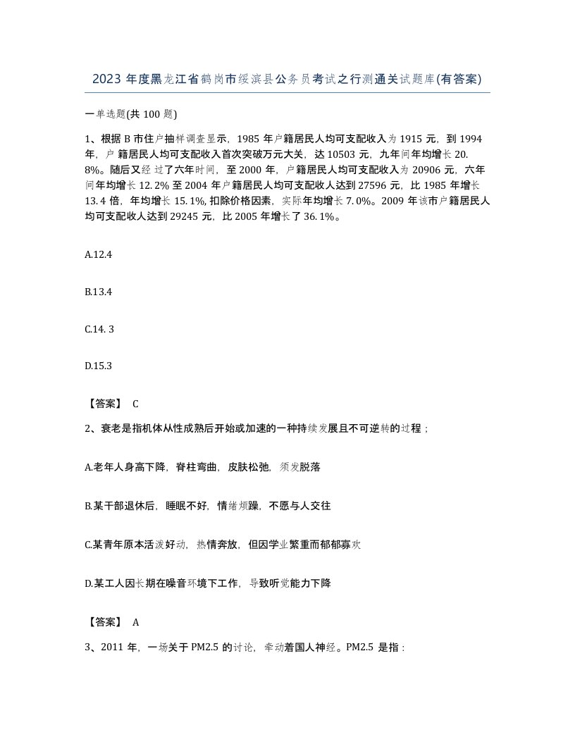 2023年度黑龙江省鹤岗市绥滨县公务员考试之行测通关试题库有答案