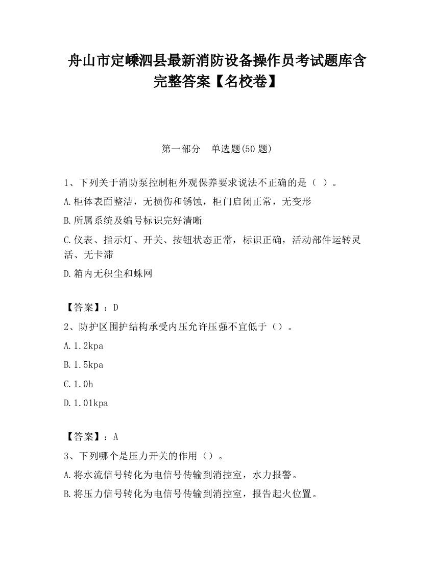 舟山市定嵊泗县最新消防设备操作员考试题库含完整答案【名校卷】