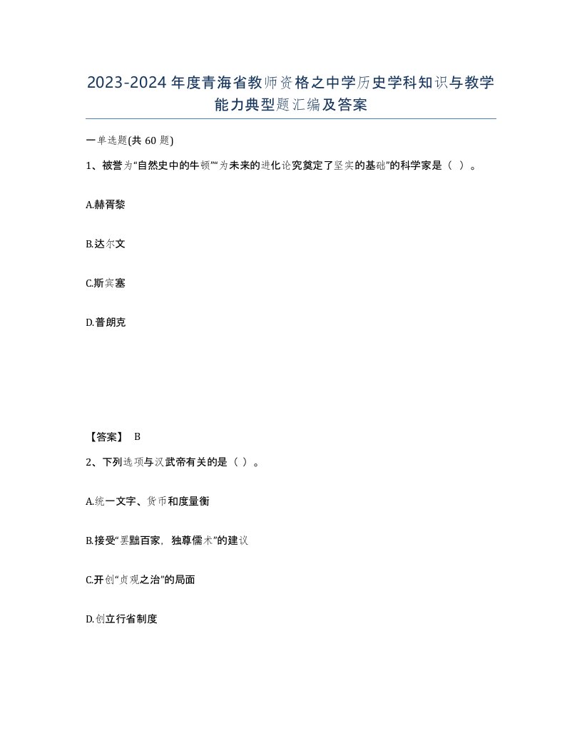 2023-2024年度青海省教师资格之中学历史学科知识与教学能力典型题汇编及答案