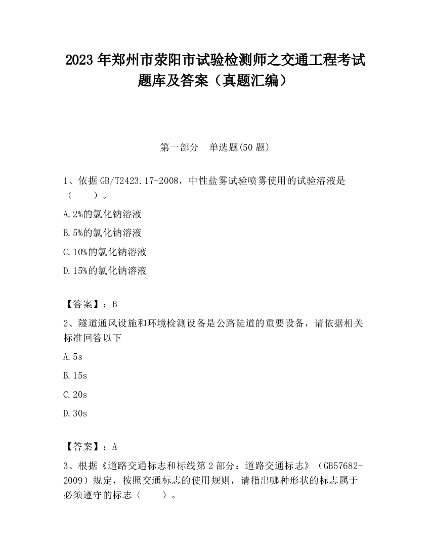 2023年郑州市荥阳市试验检测师之交通工程考试题库及答案（真题汇编）