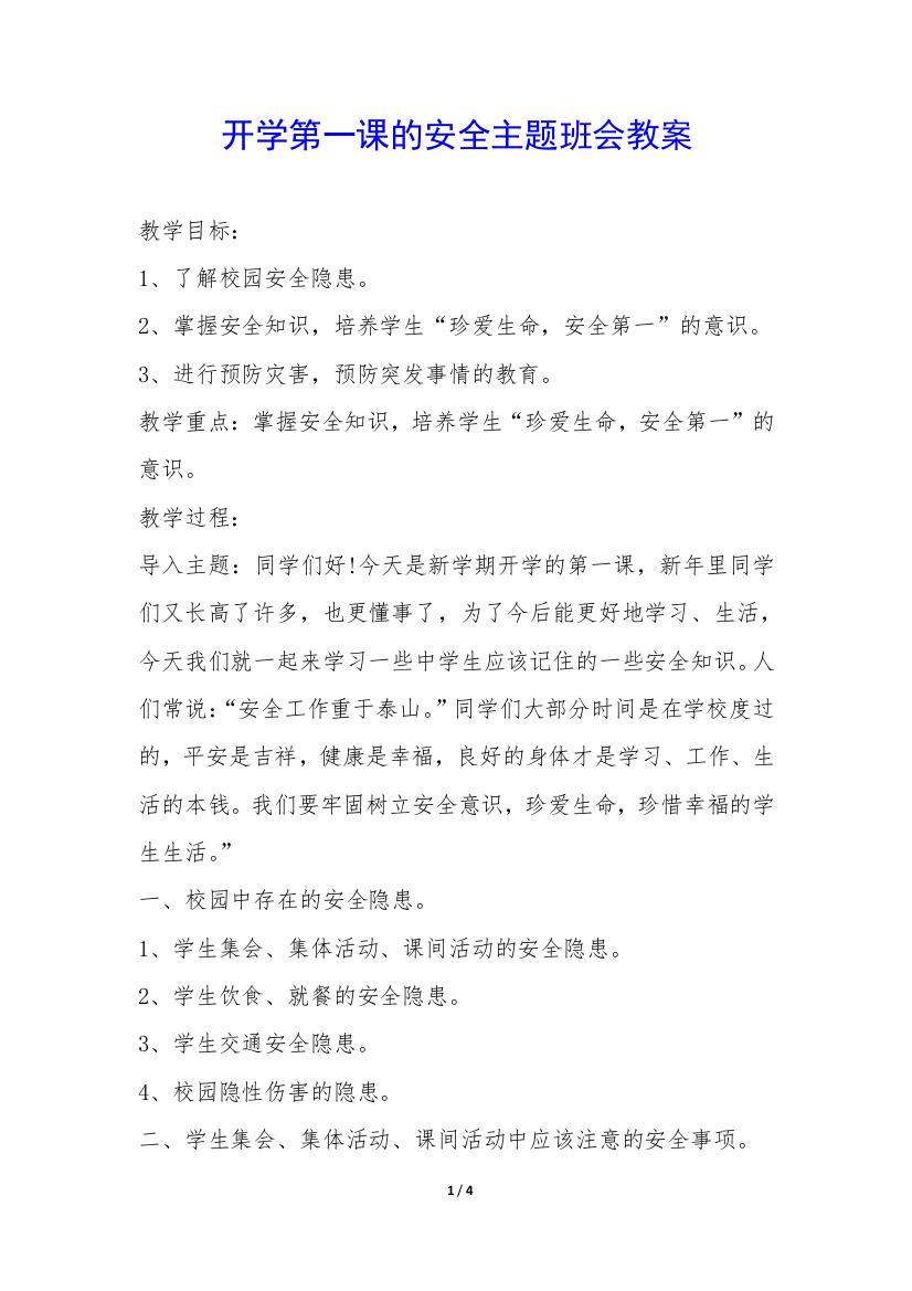 开学第一课的安全主题班会教案-