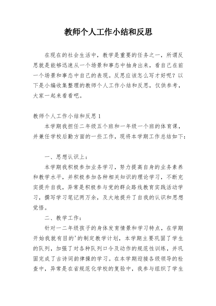 教师个人工作小结和反思