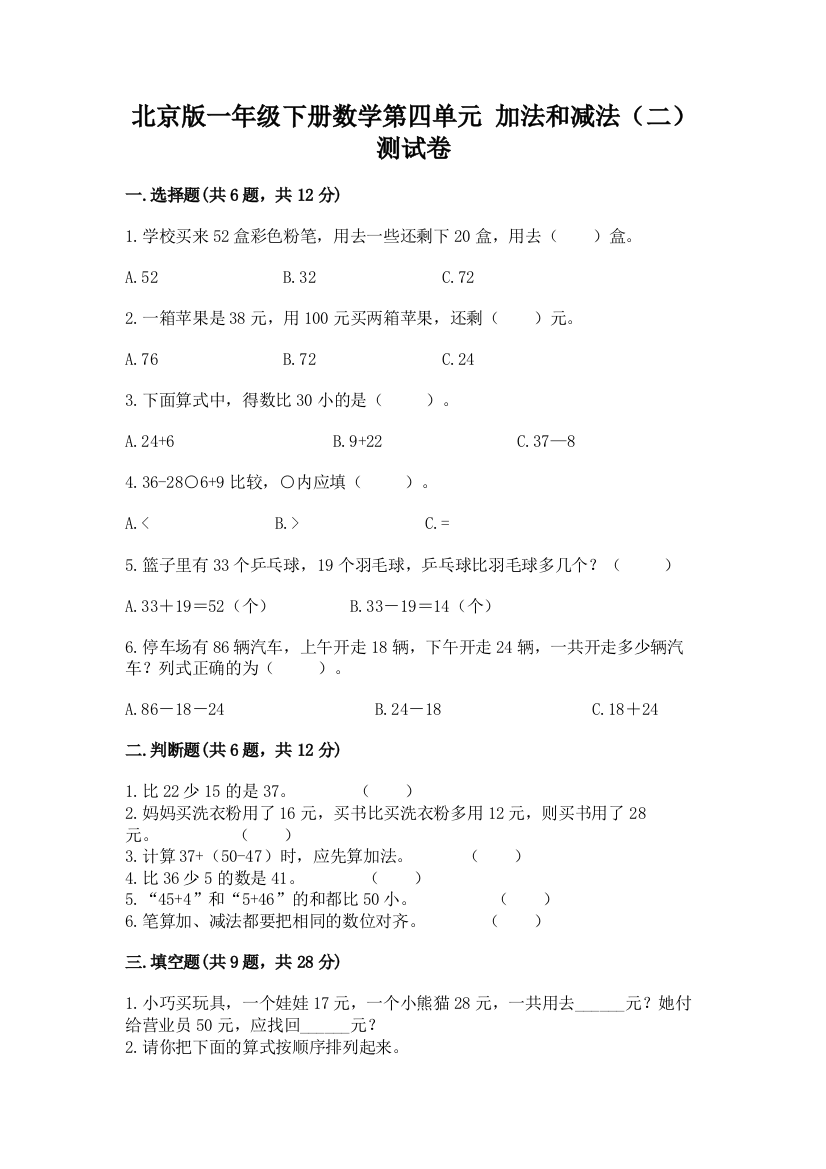 北京版一年级下册数学第四单元-加法和减法(二)-测试卷a4版