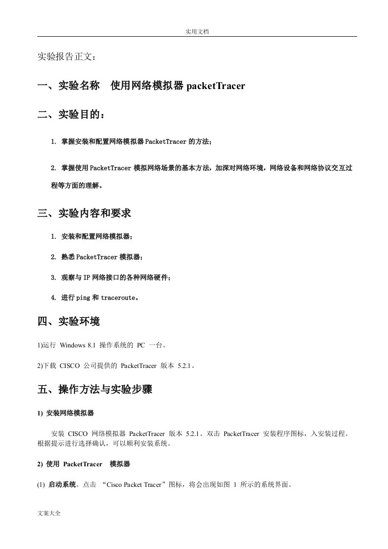 实验2使用网络模拟器packettracer