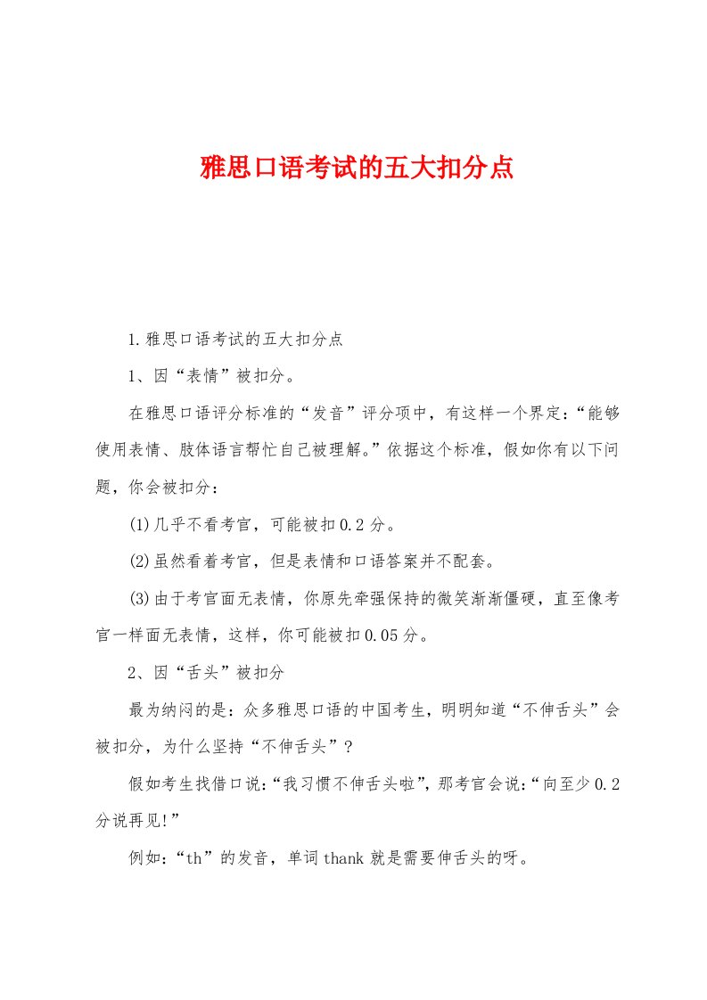 雅思口语考试的五大扣分点