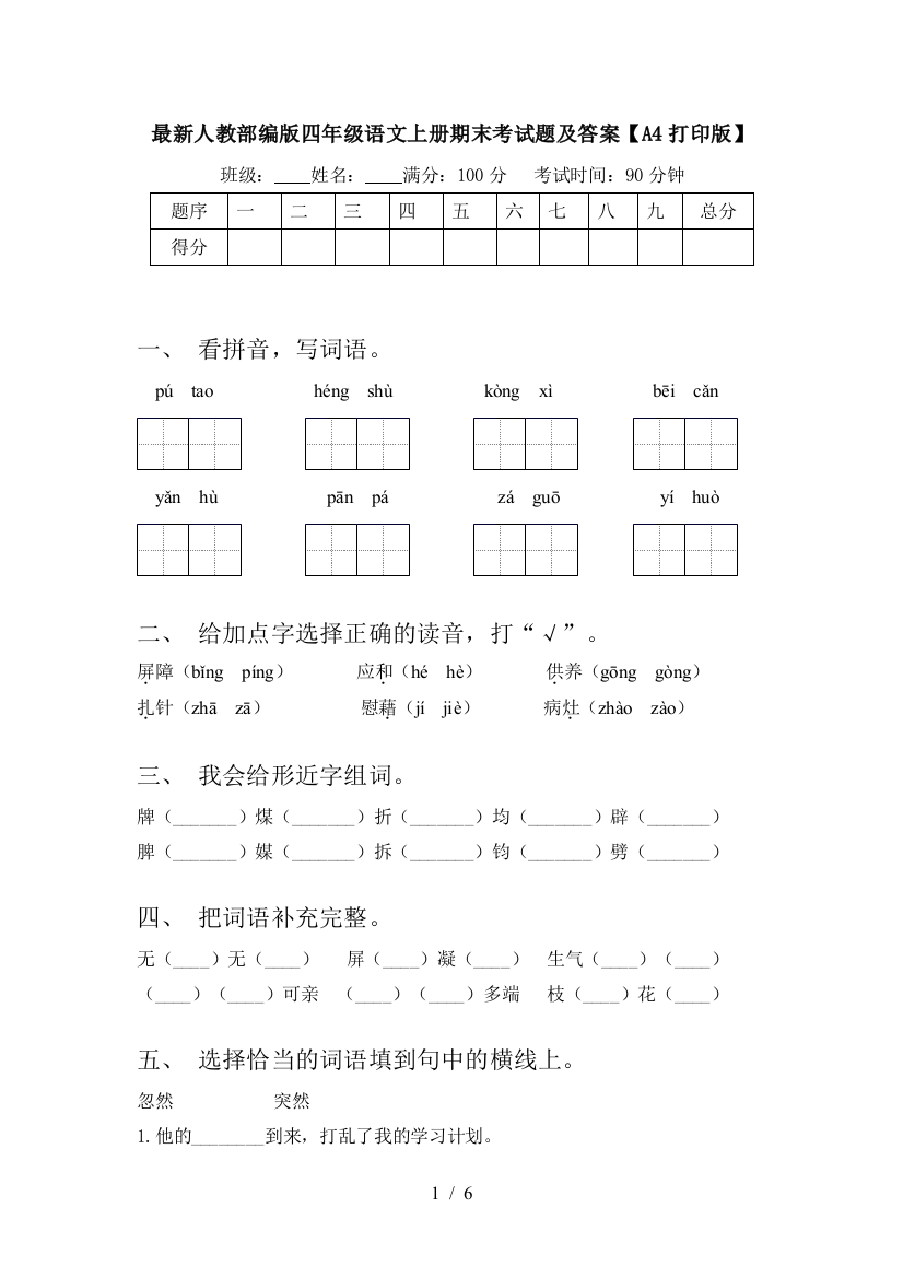 最新人教部编版四年级语文上册期末考试题及答案【A4打印版】