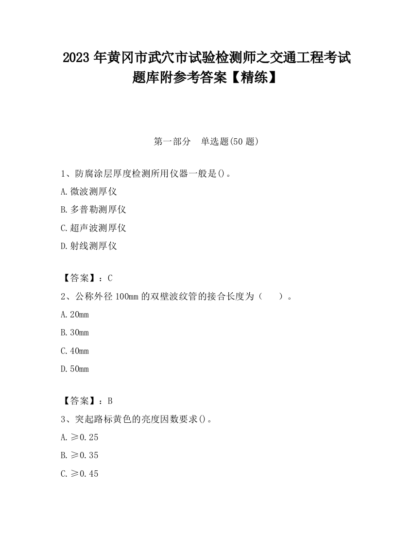 2023年黄冈市武穴市试验检测师之交通工程考试题库附参考答案【精练】