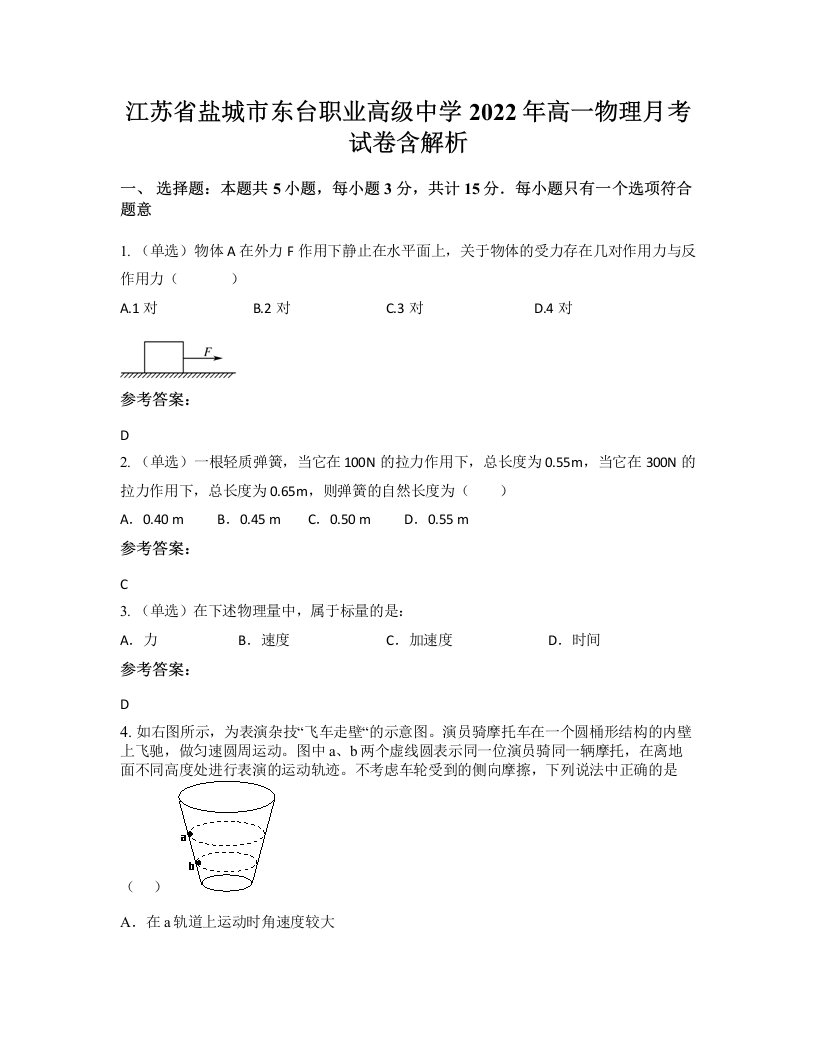 江苏省盐城市东台职业高级中学2022年高一物理月考试卷含解析