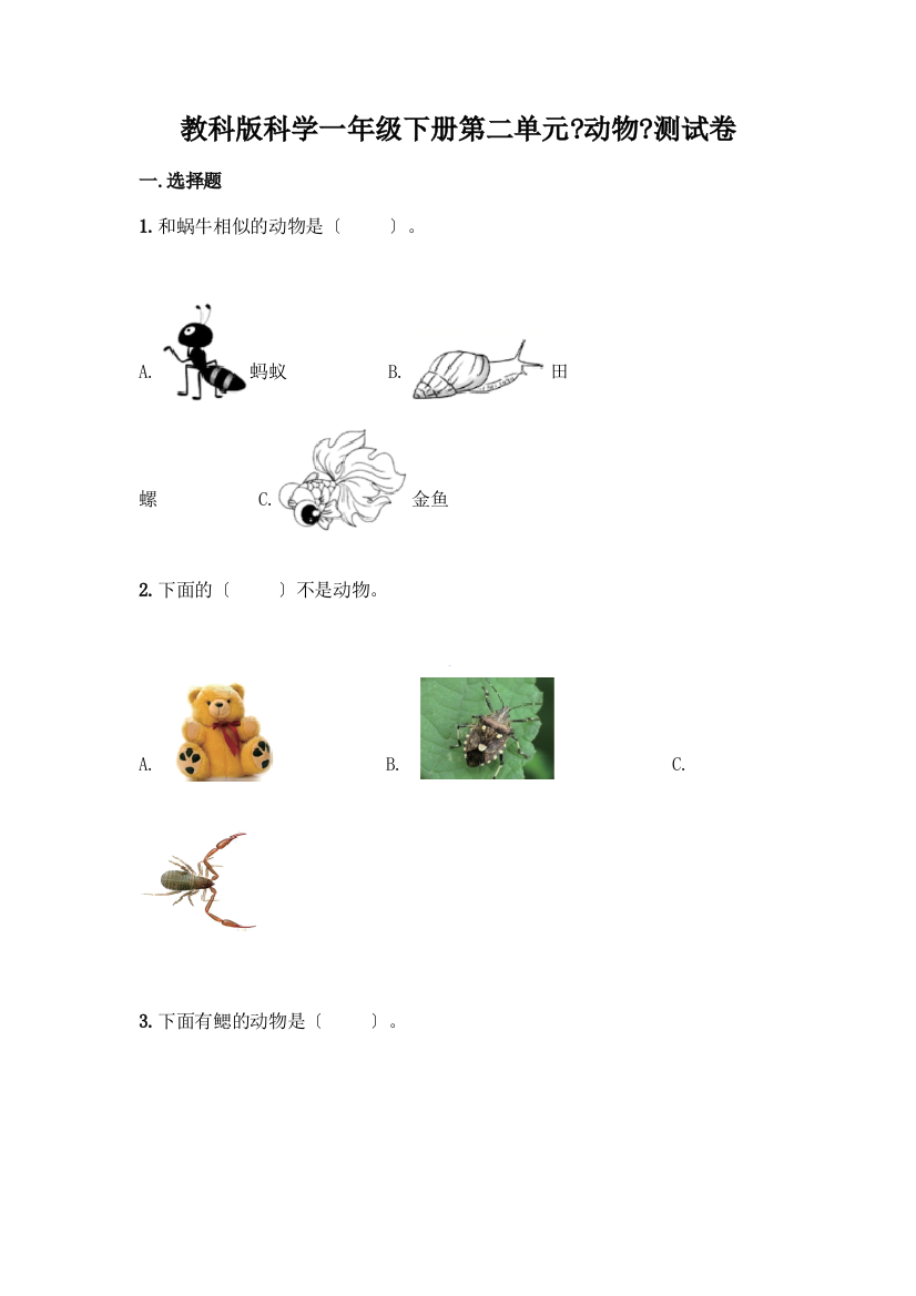 科学一年级下册第二单元《动物》测试卷及答案【必刷】