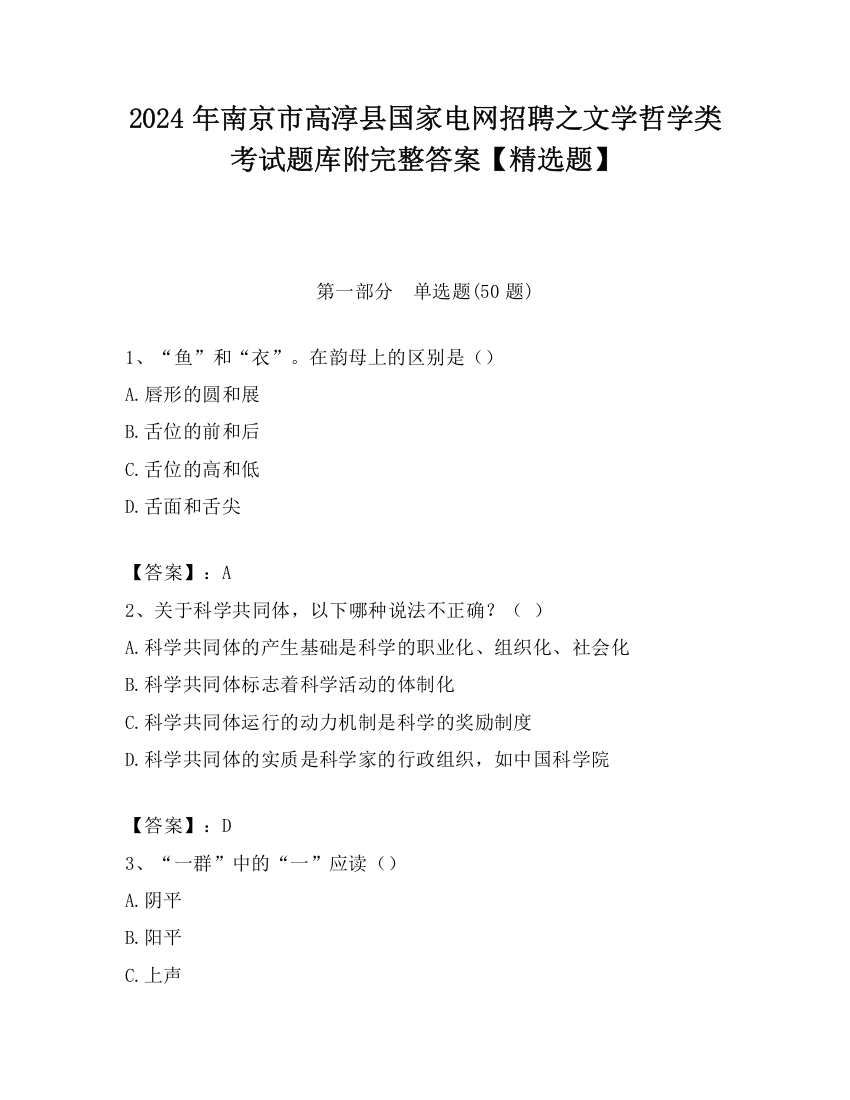 2024年南京市高淳县国家电网招聘之文学哲学类考试题库附完整答案【精选题】