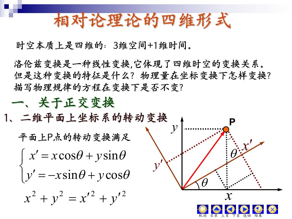 在洛伦兹变换下物理规律的数学方程保持不变的性质