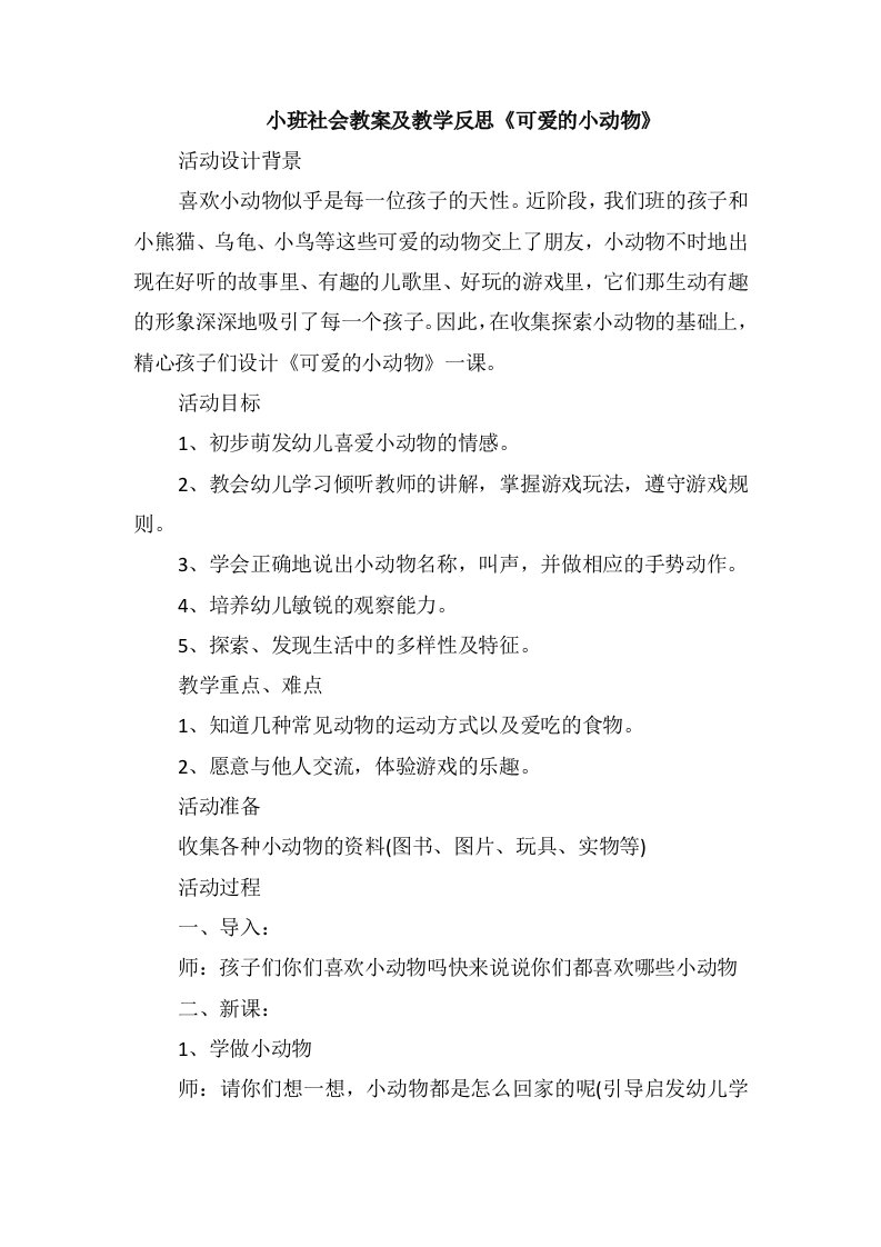 小班社会教案及教学反思《可爱的小动物》